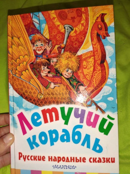 Летучий корабль. Русские народные сказки