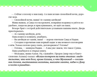Екатерина Сорокоумова: Хадисы на ночь