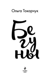 Ольга Токарчук: Бегуны