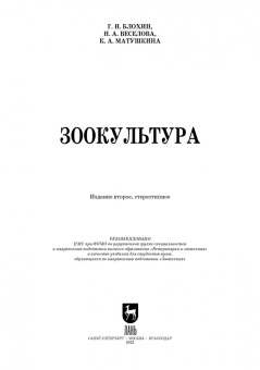 Блохин, Веселова, Матушкина: Зоокультура. Учебник