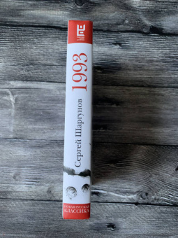 Сергей Шаргунов: 1993