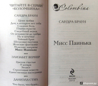 Сандра Браун: Мисс Паинька