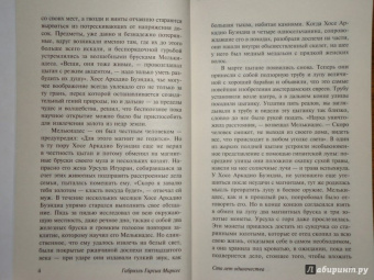 Маркес Гарсиа: Сто лет одиночества