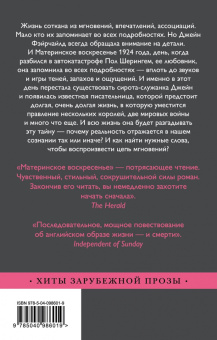 Грэм Свифт: Материнское воскресенье