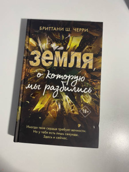 Бриттани Черри: Земля, о которую мы разбились