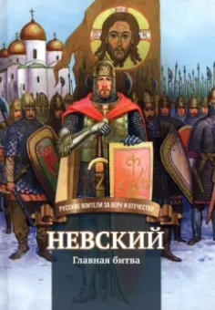 Валентина Сергеева: Невский. Главная битва