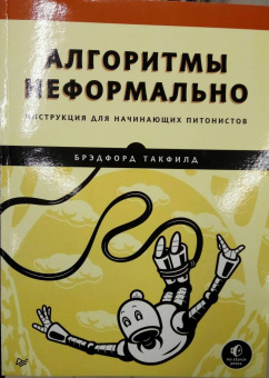 Такфилд Брэдфорд: Алгоритмы неформально. Инструкция для начинающих питонистов