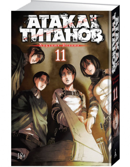 Хадзимэ Исаяма: Атака на титанов. Книга 11
