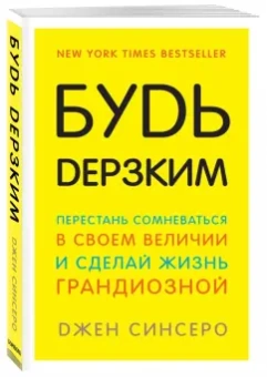 Джен Синсеро: Будь дерзким! Перестань сомневаться в своем величии и сделай жизнь грандиозной