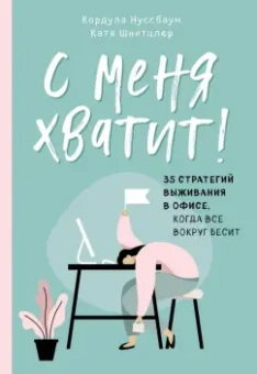 Нуссбаум, Шнитцлер: С меня хватит! 35 стратегий выживания в офисе, когда все вокруг бесит