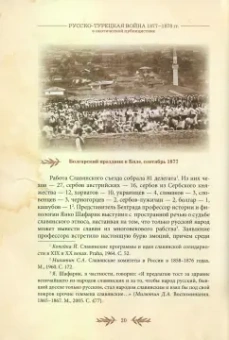 Кочукова, Кочуков: Русско-турецкая война 1877–1878 гг. 
в поэтической публицистике. По страницам периодической печати