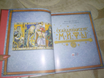Донна Наполи: Скандинавские мифы. Истории о богах, людях и великанах