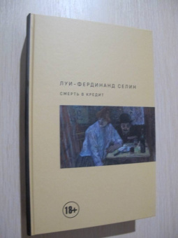 Луи-Фердинанд Селин: Смерть в кредит