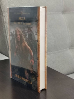 Яцек Комуда: Якса. Бес идет за мной