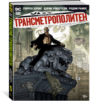 Уоррен Эллис: Трансметрополитен. Книга 5. Лекарство. Опять по новой