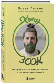 Павел Петков: Хочу ЗОЖ. Как превратить питание, активность и сон в классную привычку