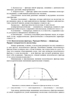 Васюкова, Славянский, Ярошева: Экология. Учебник для СПО