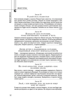 Грин Роберт: 48 законов власти (полная версия)