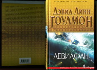 Дэвид Гоулмон: Левиафан