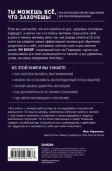 Ян Бекер: Ты можешь все, что захочешь! Как использовать магию подсознания для трансформации жизни