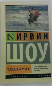 Ирвин Шоу: Голоса летнего дня