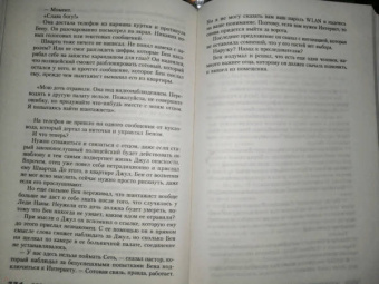 Себастьян Фитцек: Ночь вне закона