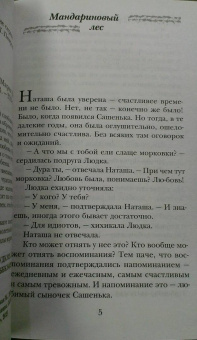 Мария Метлицкая: Мандариновый лес