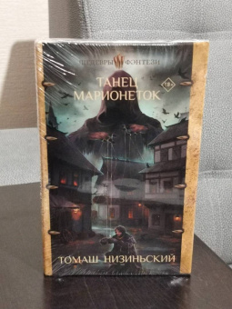 Томаш Низиньский: Танец марионеток
