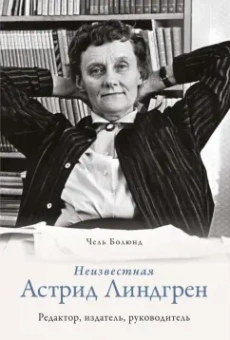 Чель Болюнд: Неизвестная Астрид Линдгрен. Редактор, издатель, руководитель