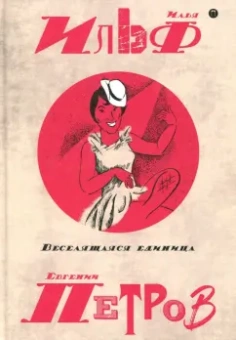 Ильф, Петров: Собрание сочинений. В 5-ти томах. Том 3. Веселящая единица