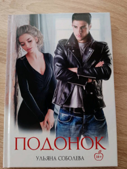 Ульяна Соболева: Подонок