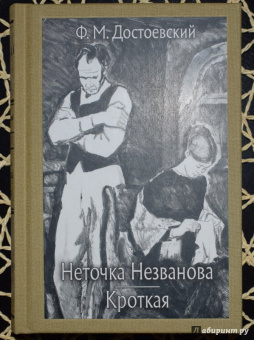Федор Достоевский: Неточка Незванова. Кроткая