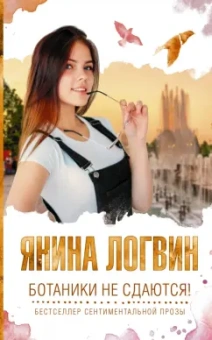 Янина Логвин: Ботаники не сдаются!