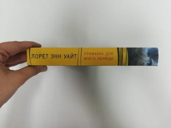 Лорет Уайт: Приманка для моего убийцы