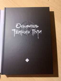 Мосян Тунсю: Основатель Тёмного Пути. Маньхуа. Том 1