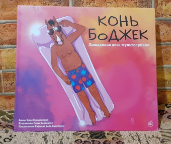 Крис Макдоннелл: Конь БоДжек. Лошадиная доза мира мультсериала