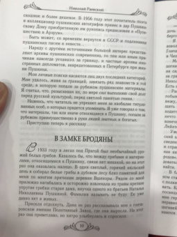 Николай Раевский: Портреты заговорили. Пушкин, Фикельмон и Дантес
