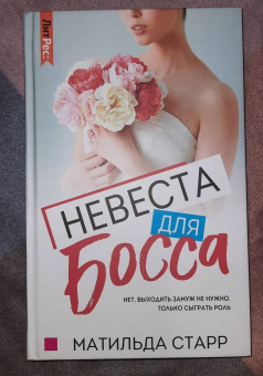 Матильда Старр: Невеста для босса