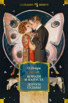 Генри О.: Короли и капуста. Дороги судьбы