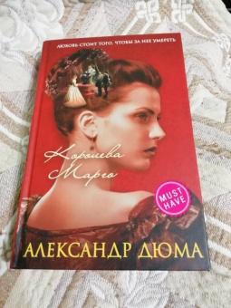 Александр Дюма: Королева Марго