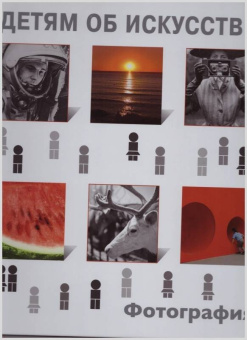 Иван Бойко: Детям об искусстве. Фотография