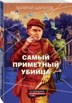 Валерий Шарапов: Самый приметный убийца