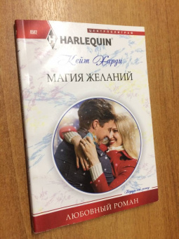 Кейт Харди: Магия желаний