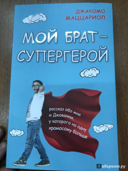 Джакомо Маццариол: Мой брат - супергерой