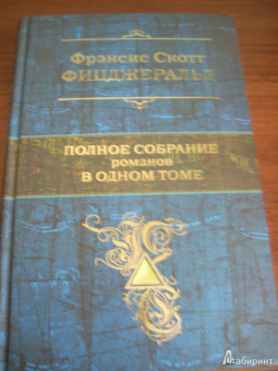 Фрэнсис Фицджеральд: Полное собрание романов в одном томе