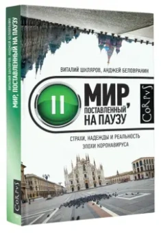Шкляров, Беловранин: Мир, поставленный на паузу. Страхи, надежды и реальность эпохи коронавируса
