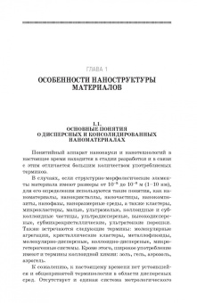 Строкова, Жерновский, Череватова: Наносистемы в строительном материаловедении. Учебное пособие