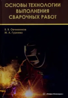 Овчинников, Гуреева: Основы технологии выполнения сварочных работ. Учебник