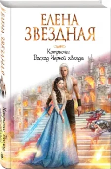 Елена Звездная: Катриона. Восход Черной звезды