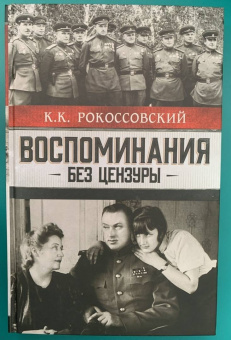 Константин Рокоссовский: Воспоминания без цензуры